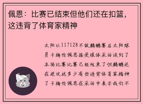 佩恩：比赛已结束但他们还在扣篮，这违背了体育家精神
