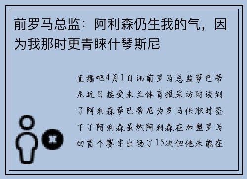 前罗马总监：阿利森仍生我的气，因为我那时更青睐什琴斯尼