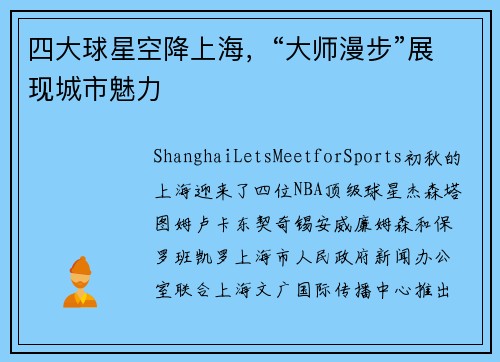 四大球星空降上海，“大师漫步”展现城市魅力