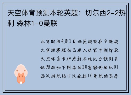 天空体育预测本轮英超：切尔西2-2热刺 森林1-0曼联