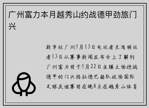 广州富力本月越秀山约战德甲劲旅门兴