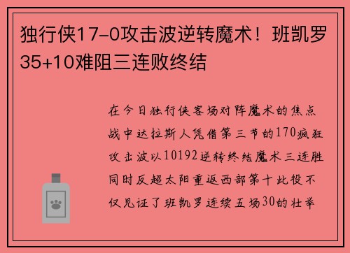 独行侠17-0攻击波逆转魔术！班凯罗35+10难阻三连败终结