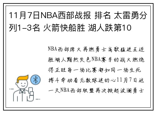 11月7日NBA西部战报 排名 太雷勇分列1-3名 火箭快船胜 湖人跌第10
