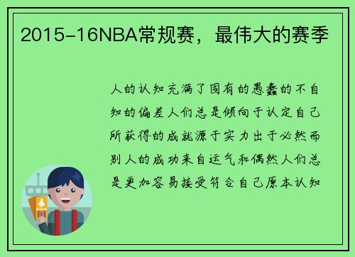 2015-16NBA常规赛，最伟大的赛季