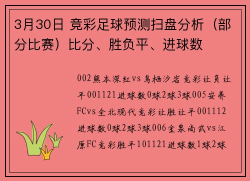 3月30日 竞彩足球预测扫盘分析（部分比赛）比分、胜负平、进球数