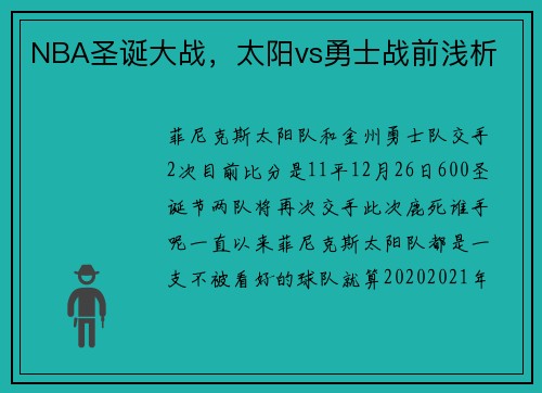 NBA圣诞大战，太阳vs勇士战前浅析