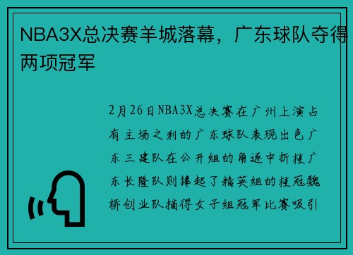 NBA3X总决赛羊城落幕，广东球队夺得两项冠军