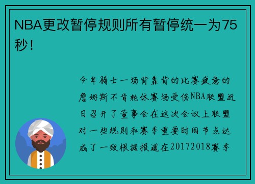 NBA更改暂停规则所有暂停统一为75 秒！