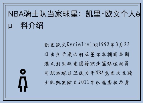NBA骑士队当家球星：凯里·欧文个人资料介绍