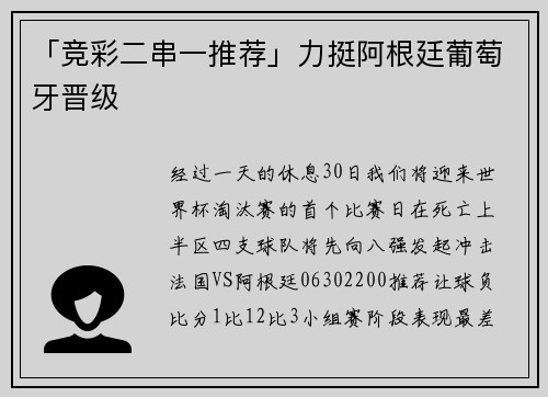 「竞彩二串一推荐」力挺阿根廷葡萄牙晋级