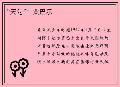 “天勾”：贾巴尔