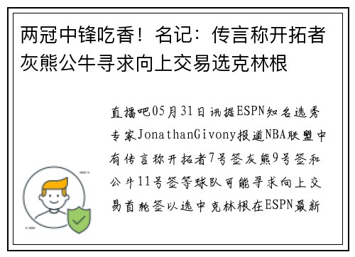 两冠中锋吃香！名记：传言称开拓者灰熊公牛寻求向上交易选克林根
