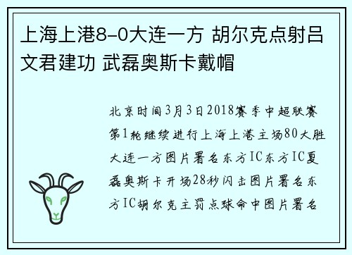 上海上港8-0大连一方 胡尔克点射吕文君建功 武磊奥斯卡戴帽