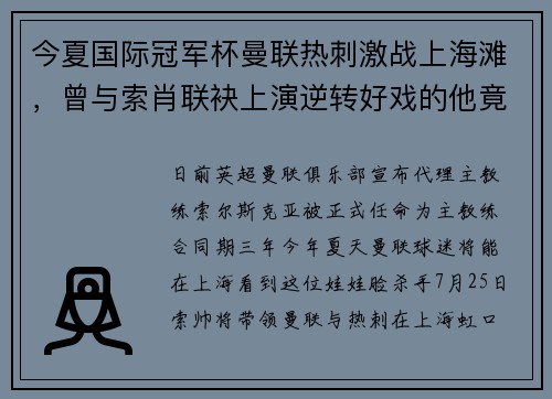 今夏国际冠军杯曼联热刺激战上海滩，曾与索肖联袂上演逆转好戏的他竟然不看好“红魔”