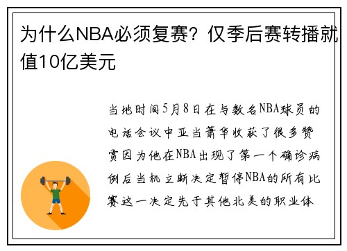 为什么NBA必须复赛？仅季后赛转播就值10亿美元