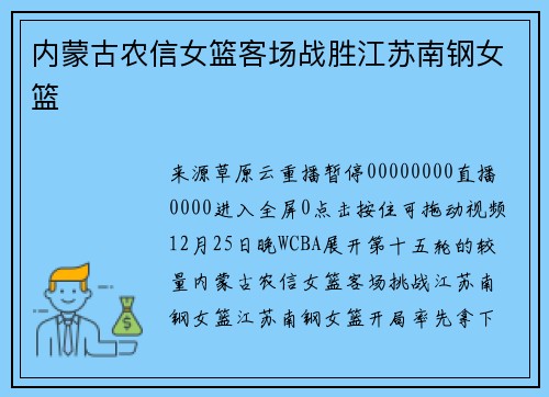 内蒙古农信女篮客场战胜江苏南钢女篮