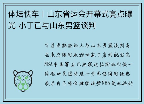 体坛快车丨山东省运会开幕式亮点曝光 小丁已与山东男篮谈判
