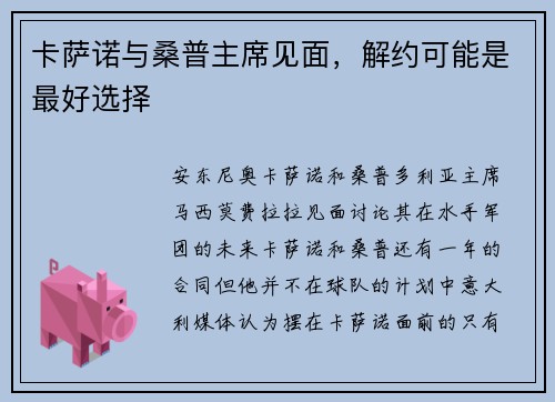 卡萨诺与桑普主席见面，解约可能是最好选择