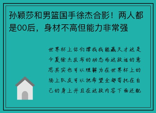 孙颖莎和男篮国手徐杰合影！两人都是00后，身材不高但能力非常强