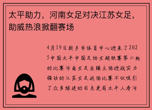 太平助力，河南女足对决江苏女足，助威热浪掀翻赛场