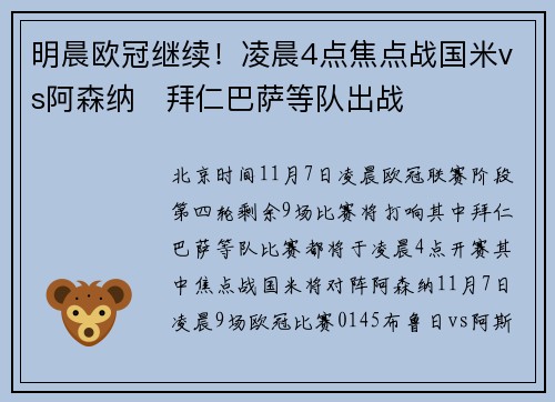 明晨欧冠继续！凌晨4点焦点战国米vs阿森纳⚔拜仁巴萨等队出战