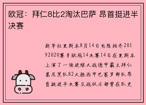 欧冠：拜仁8比2淘汰巴萨 昂首挺进半决赛