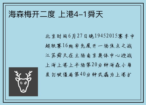 海森梅开二度 上港4-1舜天