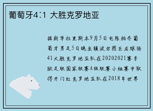 葡萄牙4∶1 大胜克罗地亚